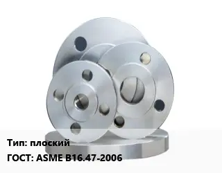 Фланец стальной плоский ГОСТ: ASME B16.47-2006